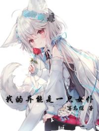 我的异能是一只女仆