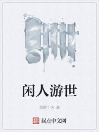 闲人游世