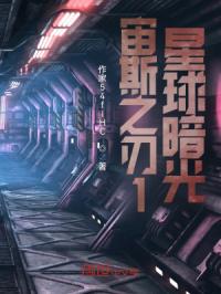 宙斯之刃1星球暗光