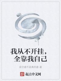 我从不开挂，全靠我自己