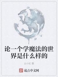 论一个学魔法的世界是什么样的