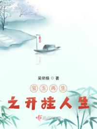 宝玉再生之开挂人生