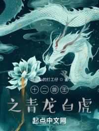 十二兽王之青龙白虎