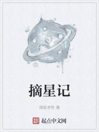 摘星记