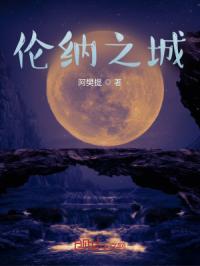 伦纳之城