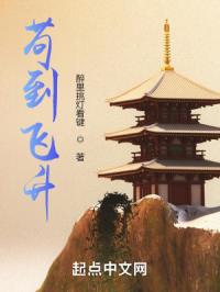 苟到飞升