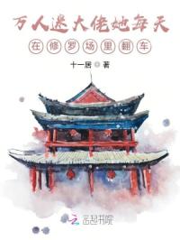 万人迷大佬她每天在修罗场里翻车