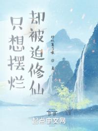 只想摆烂却被迫修仙