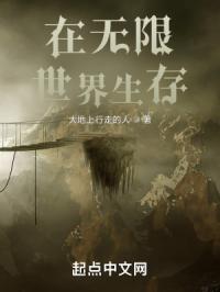在无限世界生存