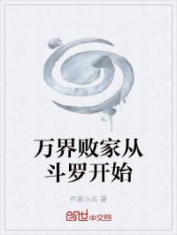 万界败家从斗罗开始