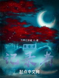 星起：记录者
