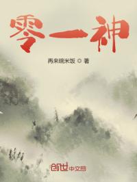 零一神