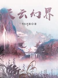 天云幻界