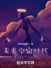 未来宇宙时代