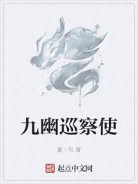 九幽巡察使