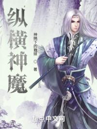 纵横神魔