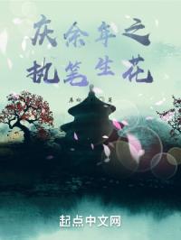 庆余年之执笔生花
