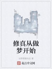 修真从做梦开始