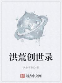 洪荒创世录