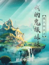 我的鬼族妹妹是人间天才
