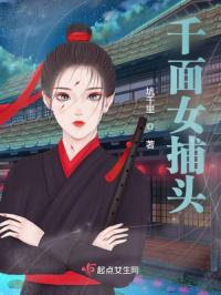 千面女捕头