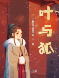 叶与狐