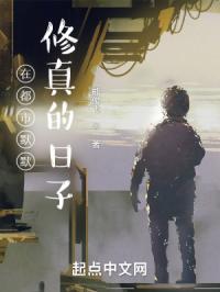 在都市默默修真的日子
