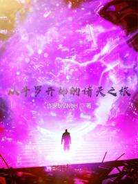 从斗罗开始的诸天之旅