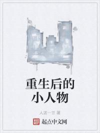 重生后的小人物