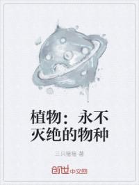 植物：永不灭绝的物种