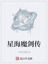 星海魔剑传