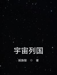 宇宙列国