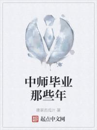 中师毕业那些年