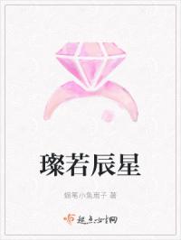 璨若辰星