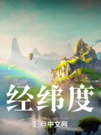 经纬度