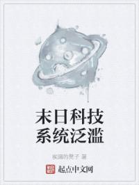 末日科技系统泛滥