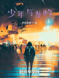 少年与龙吟