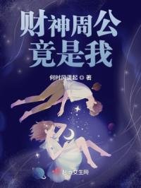 财神周公竟是我