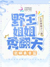 野王姐姐秀翻天：法师来拿蓝