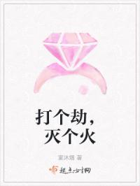 打个劫，灭个火