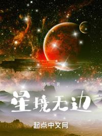 星境无边