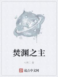 焚渊之主