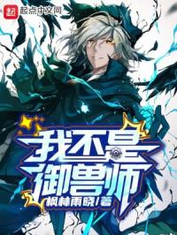 我不是御兽师