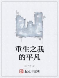 重生之我的平凡