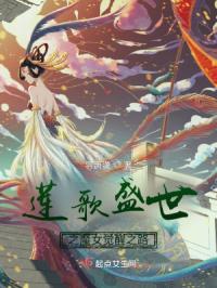 莲歌盛世