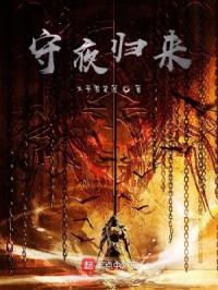 守夜归来