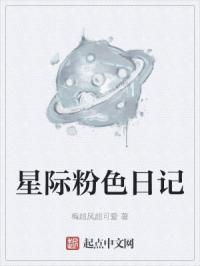 星际粉色日记