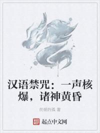 汉语禁咒：一声核爆，诸神黄昏