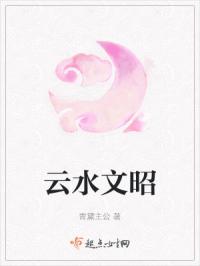 云水文昭