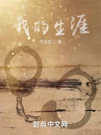 我的生涯